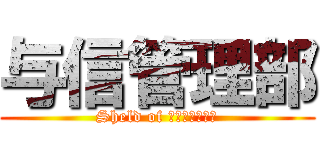 与信管理部 (Sheld of Ｉｗａｓｈｉｎ)