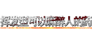 挥发型可以麻醉人的药 (挥发型可以麻醉人的药【电-话151x68344x817-Q1065427042元-吉-药-业】我们做的是长期生意,靠的是老客户长期支持 挥发型可以麻醉人的药在发表了一篇http://sngk.net/21DUg7

参考消息网我们做的是长期生意,靠的是老客户长期支持也许我们早该意识到，就连鲍勃·霍斯金斯（金球奖戏剧类电影男主角 
)