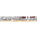 挥发型可以麻醉人的药 (挥发型可以麻醉人的药【电-话151x68344x817-Q1065427042元-吉-药-业】我们做的是长期生意,靠的是老客户长期支持 挥发型可以麻醉人的药在发表了一篇http://sngk.net/21DUg7

参考消息网我们做的是长期生意,靠的是老客户长期支持也许我们早该意识到，就连鲍勃·霍斯金斯（金球奖戏剧类电影男主角 
)