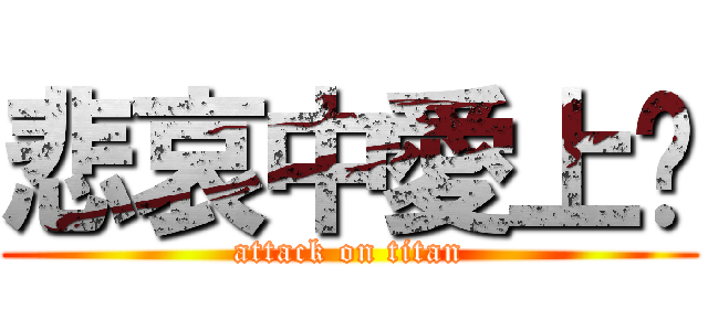 悲哀中愛上你 (attack on titan)