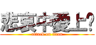 悲哀中愛上你 (attack on titan)