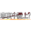 悲哀中愛上你 (attack on titan)