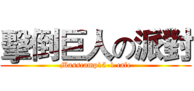 擊倒巨人の派對 (Masscamp15-1 cafe)