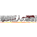 擊倒巨人の派對 (Masscamp15-1 cafe)