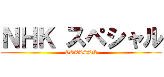 ＮＨＫ スペシャル (OKAASAN)