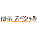 ＮＨＫ スペシャル (OKAASAN)