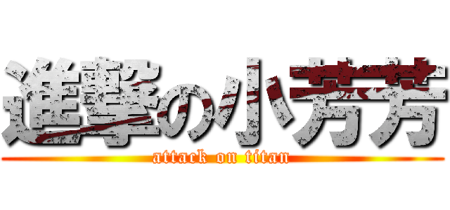 進撃の小芳芳 (attack on titan)