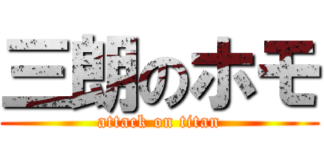 三朗のホモ (attack on titan)