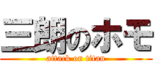 三朗のホモ (attack on titan)