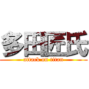 多田匠氏 (attack on titan)