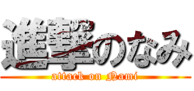 進撃のなみ (attack on Nami)