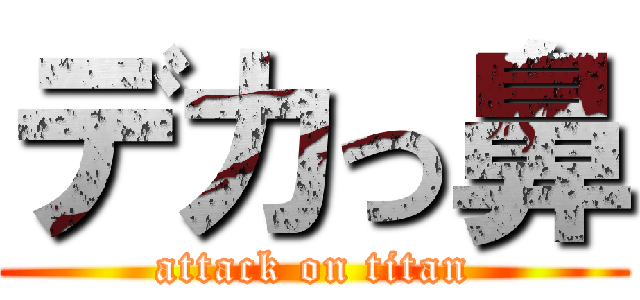 デカっ鼻 (attack on titan)