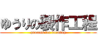 ゆうりの製作工程 (process for forming)