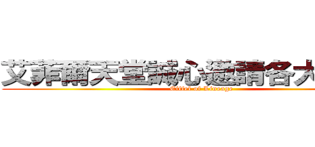 艾菲爾天堂誠心邀請各大ＡＴ團 (Eiffel of Lineage)