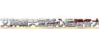 艾菲爾天堂誠心邀請各大ＡＴ團 (Eiffel of Lineage)