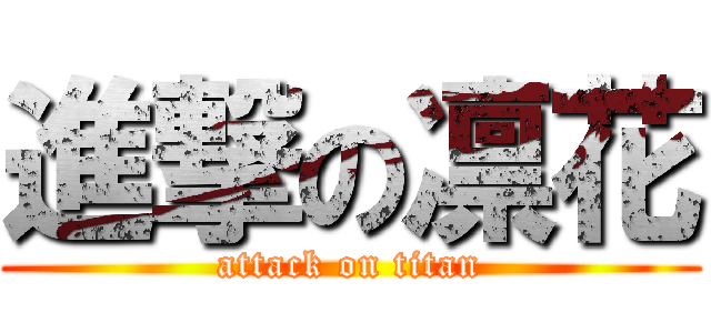 進撃の凛花 (attack on titan)