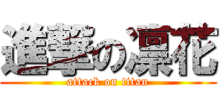 進撃の凛花 (attack on titan)