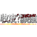 收皮啦顯強 (attack on titan)