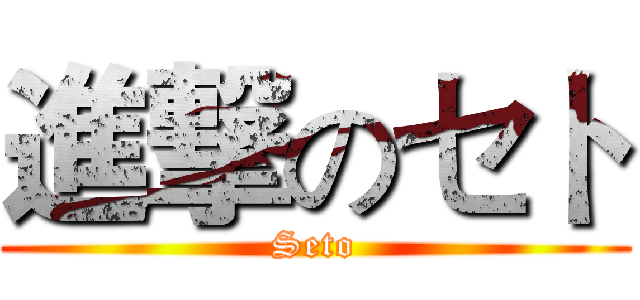 進撃のセト (Seto)