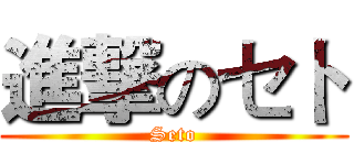 進撃のセト (Seto)