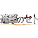 進撃のセト (Seto)