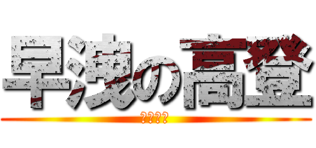 早洩の高登 (冇撚晒人)