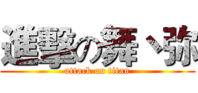 進擊の舞丶弥 (attack on titan)