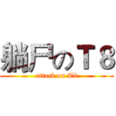 躺尸のＴ８ (attack on T8)