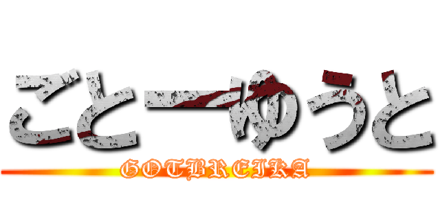 ごとーゆうと (GOTBREIKA)