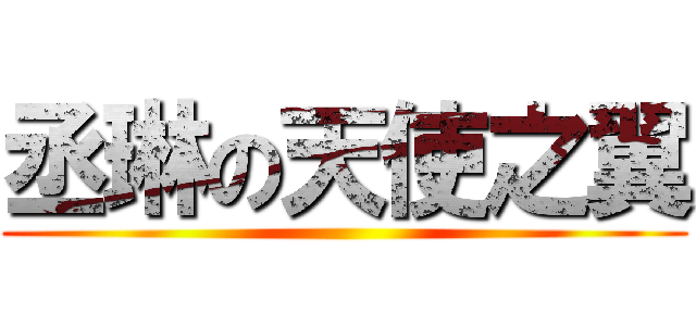 丞琳の天使之翼 ()