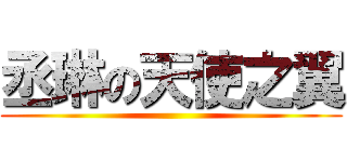 丞琳の天使之翼 ()