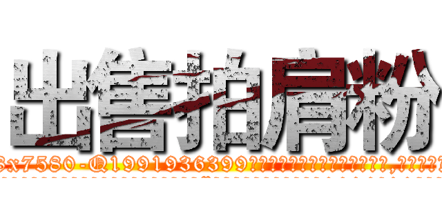 出售拍肩粉 (出售拍肩粉【电.话156x1318x7580-Q1991936399鑫宏药业】我们做的是长期生意,靠的是老客户长期支持
参考消息网2月20日报道 韩媒称，“剩女多、离婚率高的城市，房价一定会上涨。”这是中国经济学家金岩石2016年12月参加在上海举行的房地产相关论坛时说的话。
)