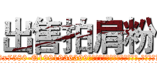 出售拍肩粉 (出售拍肩粉【电.话156x1318x7580-Q1991936399鑫宏药业】我们做的是长期生意,靠的是老客户长期支持
参考消息网2月20日报道 韩媒称，“剩女多、离婚率高的城市，房价一定会上涨。”这是中国经济学家金岩石2016年12月参加在上海举行的房地产相关论坛时说的话。
)