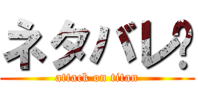 ネタバレ♡ (attack on titan)