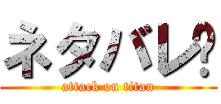 ネタバレ♡ (attack on titan)