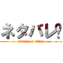 ネタバレ♡ (attack on titan)