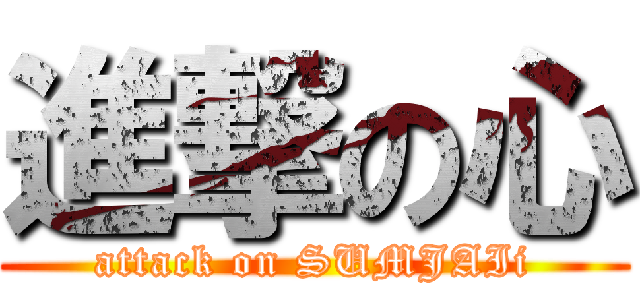 進撃の心 (attack on SUMJAIi)