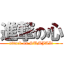 進撃の心 (attack on SUMJAIi)