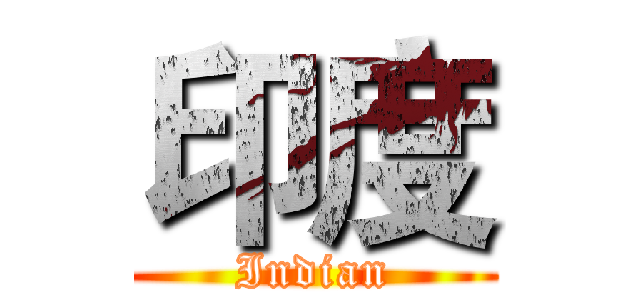 印度 (Indian)