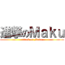 進撃のＭａｋｕ (attack on Maku)
