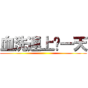 血洗連上每一天 ()