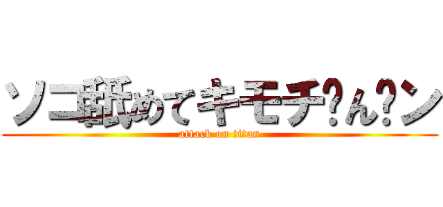 ソコ舐めてキモチ〜ん゙ン (attack on titan)
