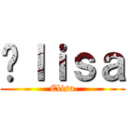 Éｌｉｓａ (Elisa)