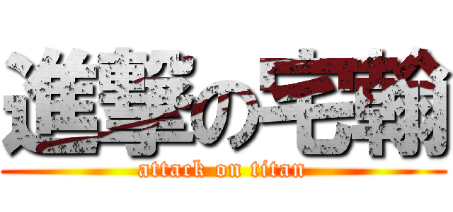 進撃の宅翰 (attack on titan)