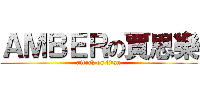 ＡＭＢＥＲの賈思樂 (attack on titan)