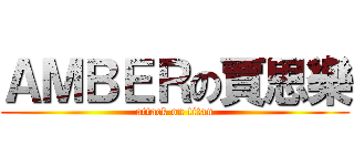 ＡＭＢＥＲの賈思樂 (attack on titan)