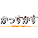 かっすかす (k_a_s_s_s)