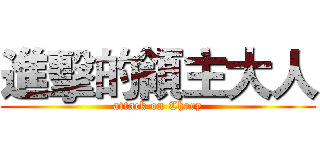 進擊的領主大人 (attack on Chrry)
