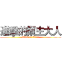 進擊的領主大人 (attack on Chrry)