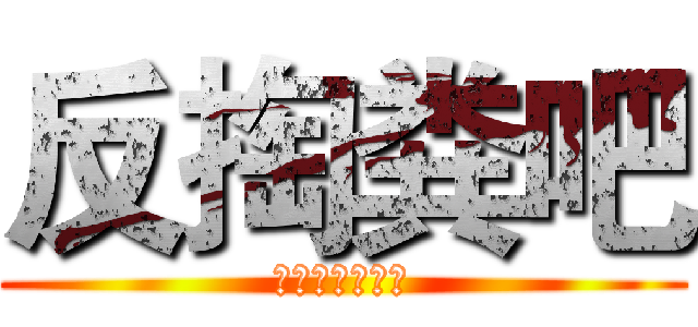 反掏粪吧 (掏粪傻屌都死妈)